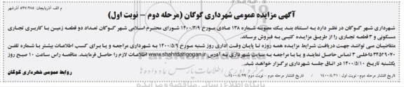 آگهی مزایده، مزایده فروش دو قطعه زمین با کاربری تجاری ومسکونی مرحله دوم نوبت اول