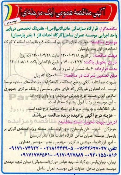 مناقصه , مناقصه عملیات اجرای کپ بیم اسکله 8  - نوبت دوم