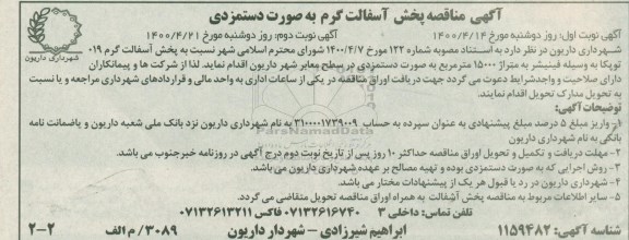 مناقصه،مناقصه پخش آسفالت گرم - نوبت دوم 