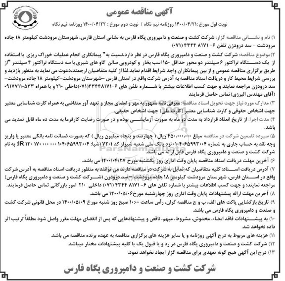 مناقصه، مناقصه عملیات خوراک ریزی با استفاده از یک دستگاه تراکتور 6 سیلندر...