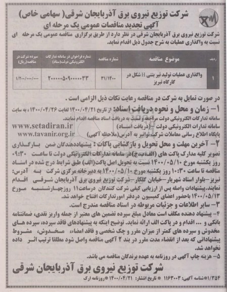 تجدید مناقصه واگذاری عملیات تولید تیر بتنی H