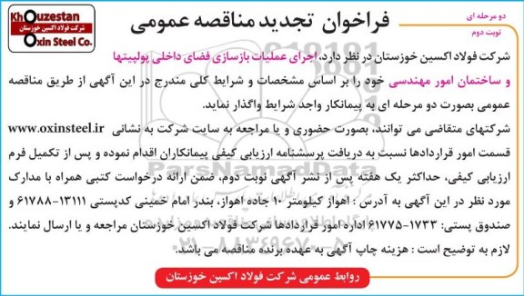 تجدید مناقصه، تجدید مناقصه اجرای عملیات بازسازی فضای داخلی پولپیتها و ساختمان امور مهندسی - نوبت دوم 