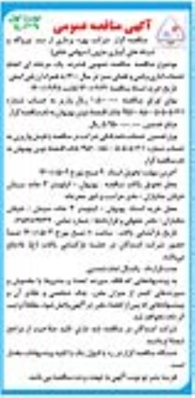 مناقصه، مناقصه انجام خدمات اداری و فنی و فضای سبز 