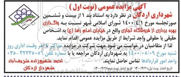 مزایده واگذاری بهره برداری از فروشگاه تجاری