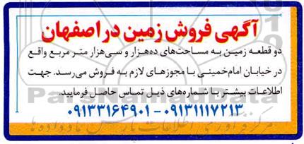 آگهی مزایده،مزایده فروش دو قطعه زمین به مساحت های ده هزار و سی هزار مترمربع 