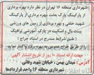 مزایده بهره برداری از پارکینگ پارک و... 