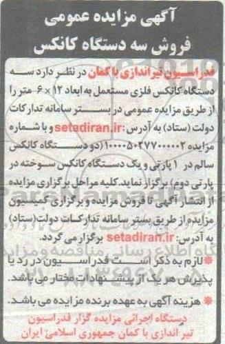 مزایده عمومی فروش سه دستگاه کانکس