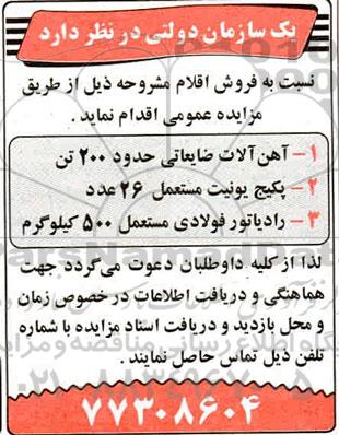 مزایده فروش آهن آلات ضایعاتی و...