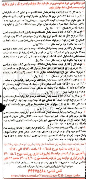 مزایده اجاره رقبات موقوفات 