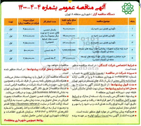 مناقصه نگهداری فضای سبز 