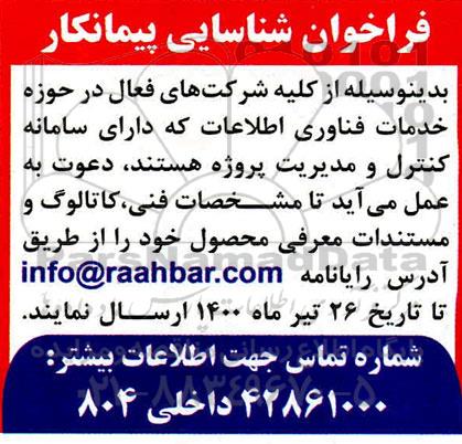 فراخوان شناسایی پیمانکار حوزه خدمات فناوری اطلاعات