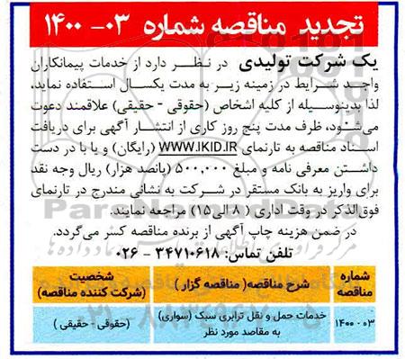 تجدید مناقصه، مناقصه خدمات حمل و نقل ترابری سبک (سواری)