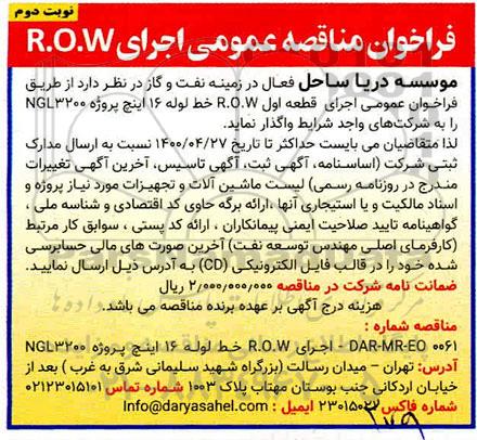 فراخوان مناقصه اجرای R.O.W 