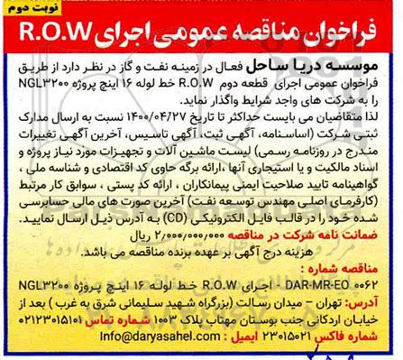 فراخوان مناقصه اجرای R.O.W 