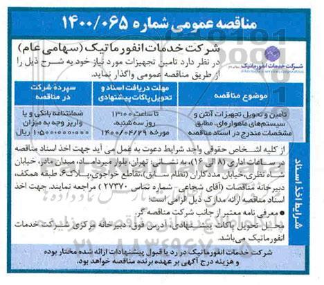 مناقصه، مناقصه تامین و تحویل تجهیزات آنتن و سیستم های ماهواره ای 