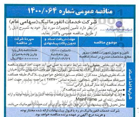مناقصه تامین و تحویل تجهیزات قطعات سرور