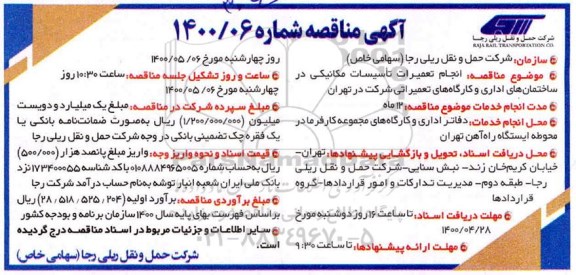 مناقصه انجام تعمیرات تاسیسات مکانیکی در ساختمان های اداری و کارگاه های تعمیراتی