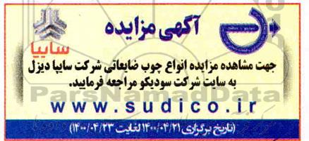 مزایده انواع چوب ضایعاتی