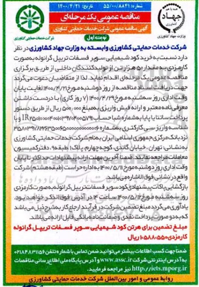 مناقصه، مناقصه خرید کود شیمیایی سوپر فسفات تریپل گرانوله 