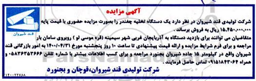 مزایده، آگهی مزایده یک دستگاه تخلیه چغندر