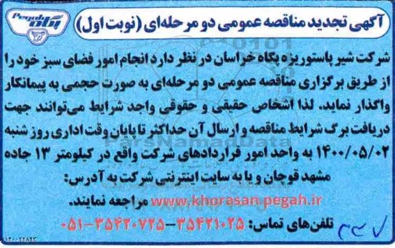 تجدید مناقصه، مناقصه انجام امور فضای سبز