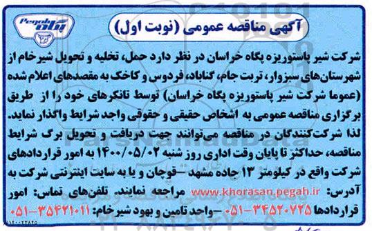 مناقصه ،مناقصه حمل ، تخلیه و تحویل شیر خام 