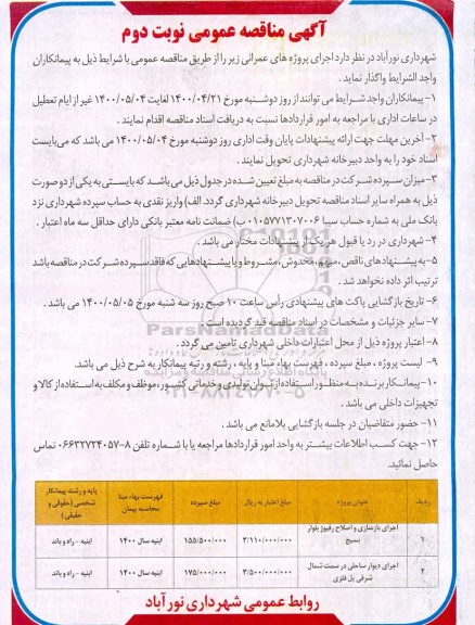 مناقصه عمومی، مناقصه عمومی اجرای بازسازی و اصلاح رفیوژ بلوار... - نوبت دوم