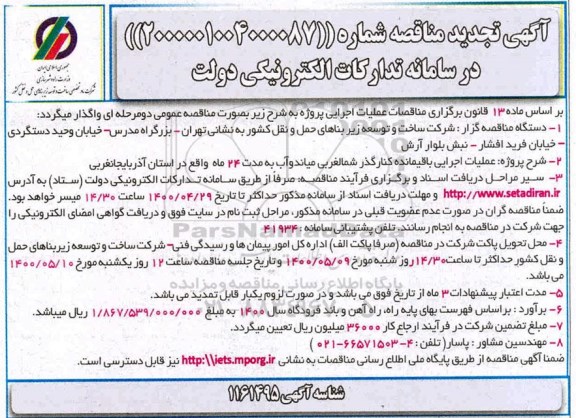 تجدید مناقصه، تجدید مناقصه  عملیات اجرایی باقیمانده کنار گذر شمالغربی