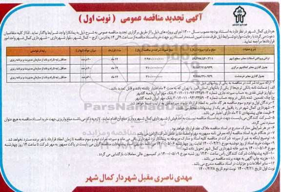 تجدید مناقصه تراش و روکش آسفالت معابر سطح شهر ...