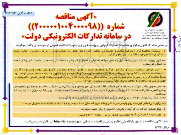مناقصه عملیات اجرایی قطعه اول راه آهن دوخطه