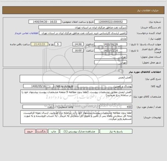 استعلام کفش ایمنی