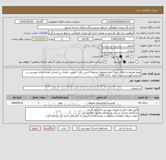 استعلام تهیه مصالح و اجرای پروژه احیاء محوطه چشمه باشی بافت تاریخی خلخال بر اساس نقشه های پیوستی بر اساس فهرست بهای ابنیه  سال 1400 