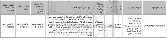 مناقصه عمومی یک مرحله ای تجدید مناقصه عمومی یک مرحله ای خرید و حمل قیر از محل اسناد خزانه اسلامی