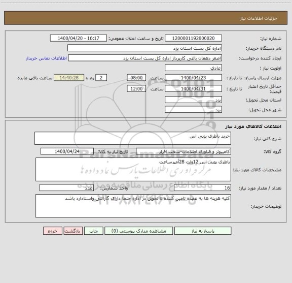 استعلام خرید باطری یوپی اس 