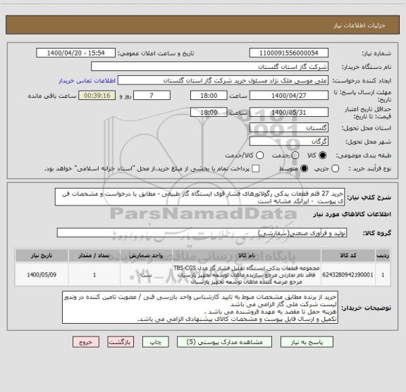 استعلام خرید 27 قلم قطعات یدکی رگولاتورهای فشار قوی ایستگاه گاز طبیغی - مطابق با درخواست و مشخصات فن ی پیوست  - ایرانکد مشابه است