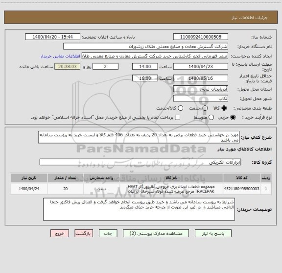 استعلام مورد در خواستی خرید قطعات برقی به تعداد 20 ردیف به تعداد  406 قلم کالا و لیست خرید به پیوست سامانه می باشد 