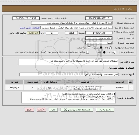 استعلام استعلام خدمات امور خودرویی اداره کل بهمراه ادارات تابعه و شهرستان ها