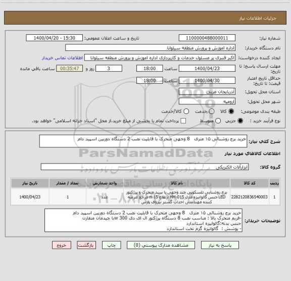 استعلام خرید برج روشنائی ۱۵ متری   8 وجهی متحرک با قابلیت نصب 2 دستگاه دوربین اسپید دام
