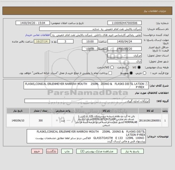 استعلام FLASKS,CONICAL ERLENMEYER NARROW MOUTH    250ML  200NO &   FLASKS DISTIL LATION PYREX 
 GLASSTOASTM   E 133   125ML  100NO     