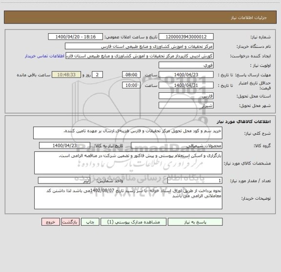 استعلام خرید سم و کود محل تحویل مرکز تحقیقات و فارس هزینه ی ارسال بر عهده تامین کننده. 
