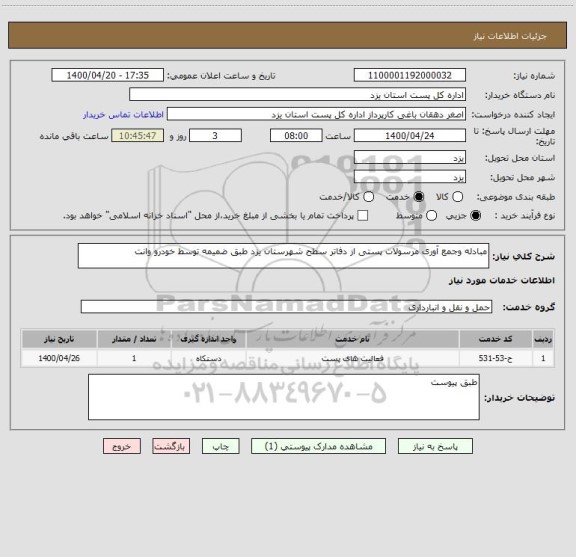 استعلام مبادله وجمع آوری مرسولات پستی از دفاتر سطح شهرستان یزد طبق ضمیمه توسط خودرو وانت