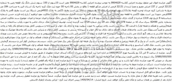 آگهی مزایده شش دانگ یک قطعه زمین به شماره 32133 فرعی از 157 اصلی