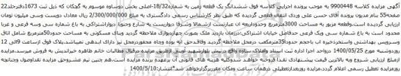 آگهی مزایده ششدانگ یک قطعه زمین به شماره18/32-اصلی