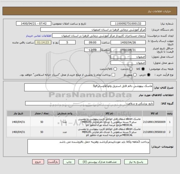استعلام ماسک بیهوشی دائم قابل استریل واتوکلاوسایز4و5