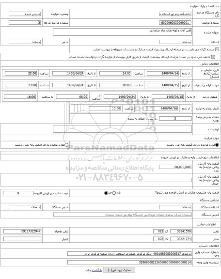 آهن آلات و لوله های چاه ضایعاتی