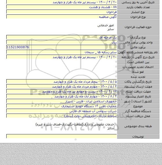 عملیات تامین ۱۳ دستگاه خودرو استیجاری