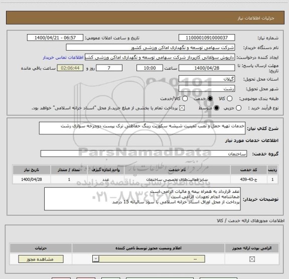 استعلام خدمات تهیه حمل و نصب لمینیت شیشه سکوریت رینگ حفاظتی ترک پیست دوچرخه سواری رشت 