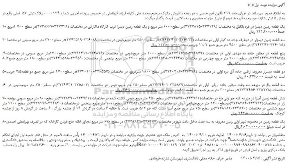 مزایده،مزایده فروش یک قطعه زمین دیمزار و...