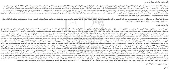 مزایده،مزایده فروش ملک با شماره پلاک ثبتی 24761 فرعی از 7533 فرعی از یک اصلی