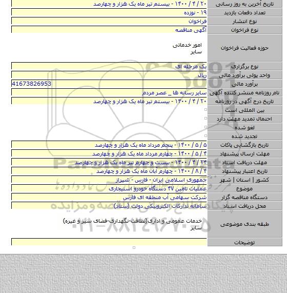 عملیات تامین ۴۷ دستگاه خودرو استیجاری